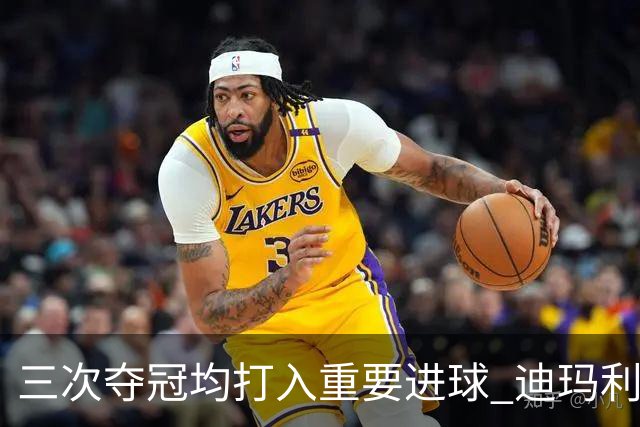 三次夺冠均打入重要进球 迪玛利亚堪称阿根廷福将