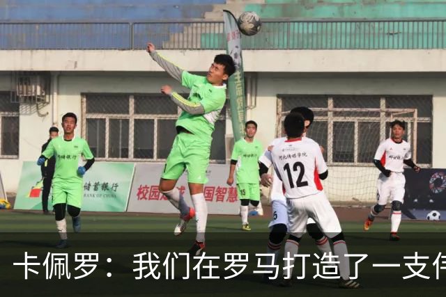 卡佩罗：我们在罗马打造了一支伟大的球队 卡萨诺是真正的天才