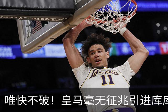 唯快不破！皇马毫无征兆引进库库 36h敲定B席 两天谈好科纳特...