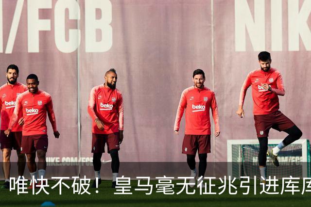 唯快不破！皇马毫无征兆引进库库 36h敲定B席 两天谈好科纳特...