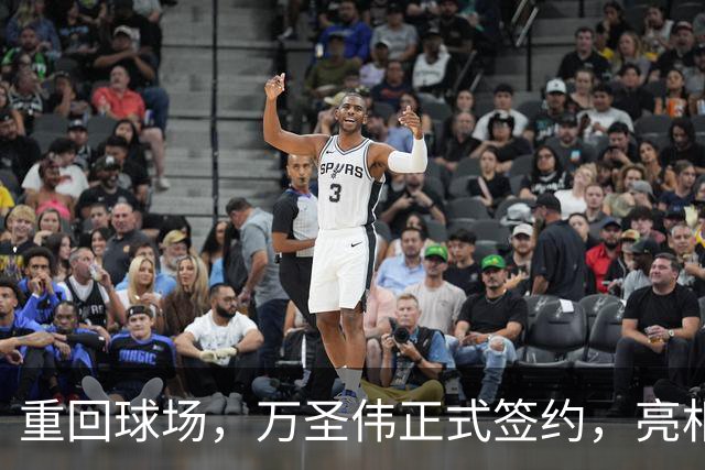 重回球场，万圣伟正式签约，亮相新岗位，薪酬曝光，杜锋祝福